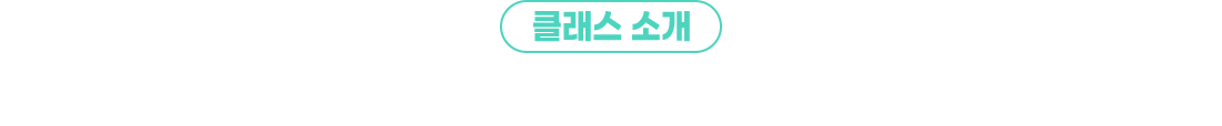 클래스소개