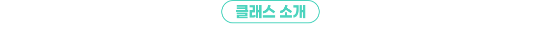 클래스소개