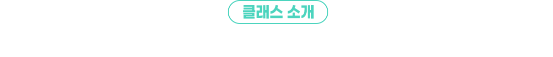 클래스소개