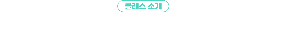 클래스소개