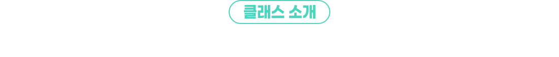 클래스소개