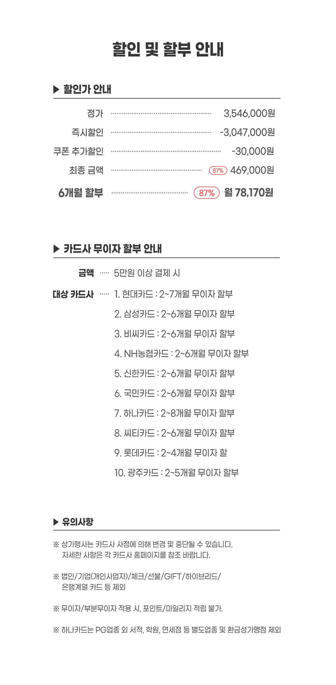 할인 및 할부 안내