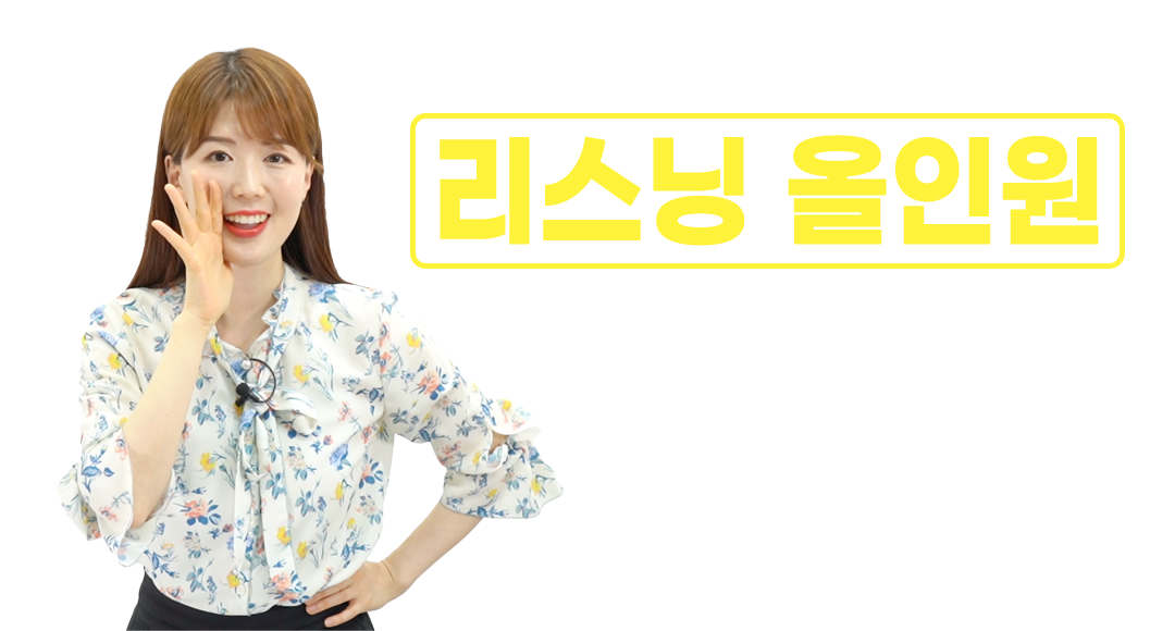 리스닝올인원