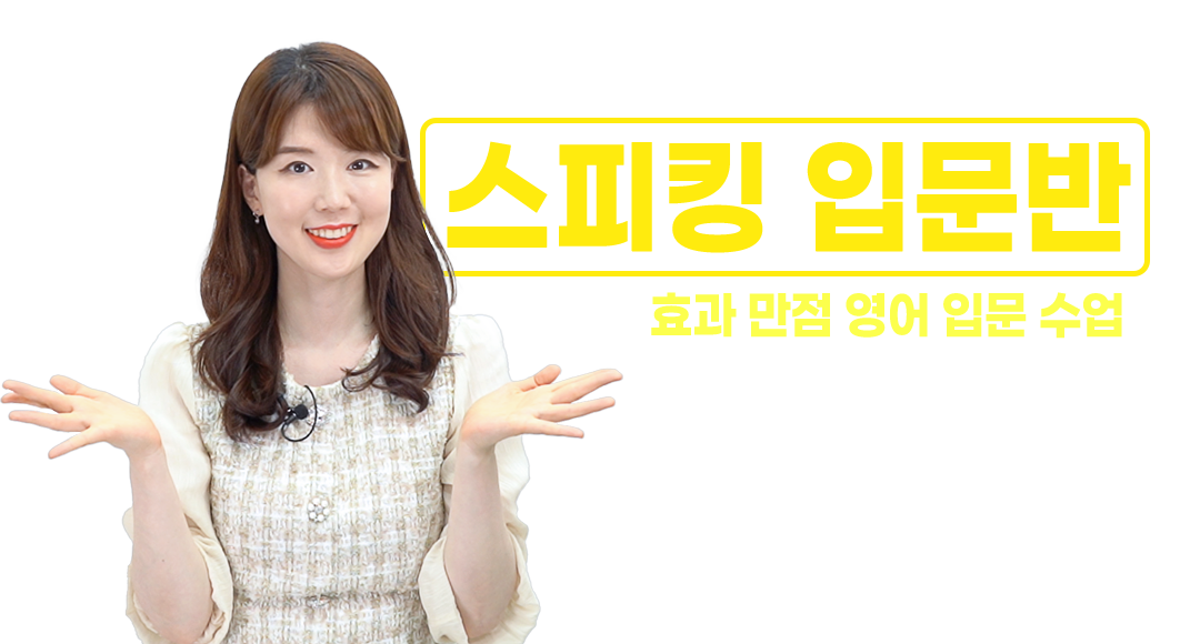 스피킹입문반