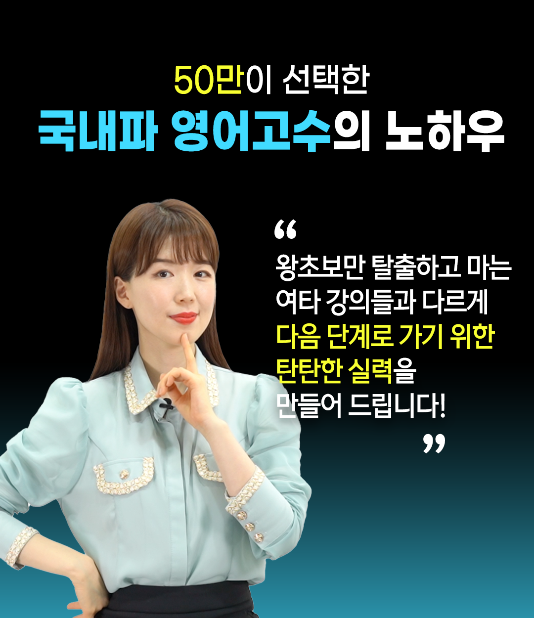 50만이 선택한 국내파 영어고수의 노하우