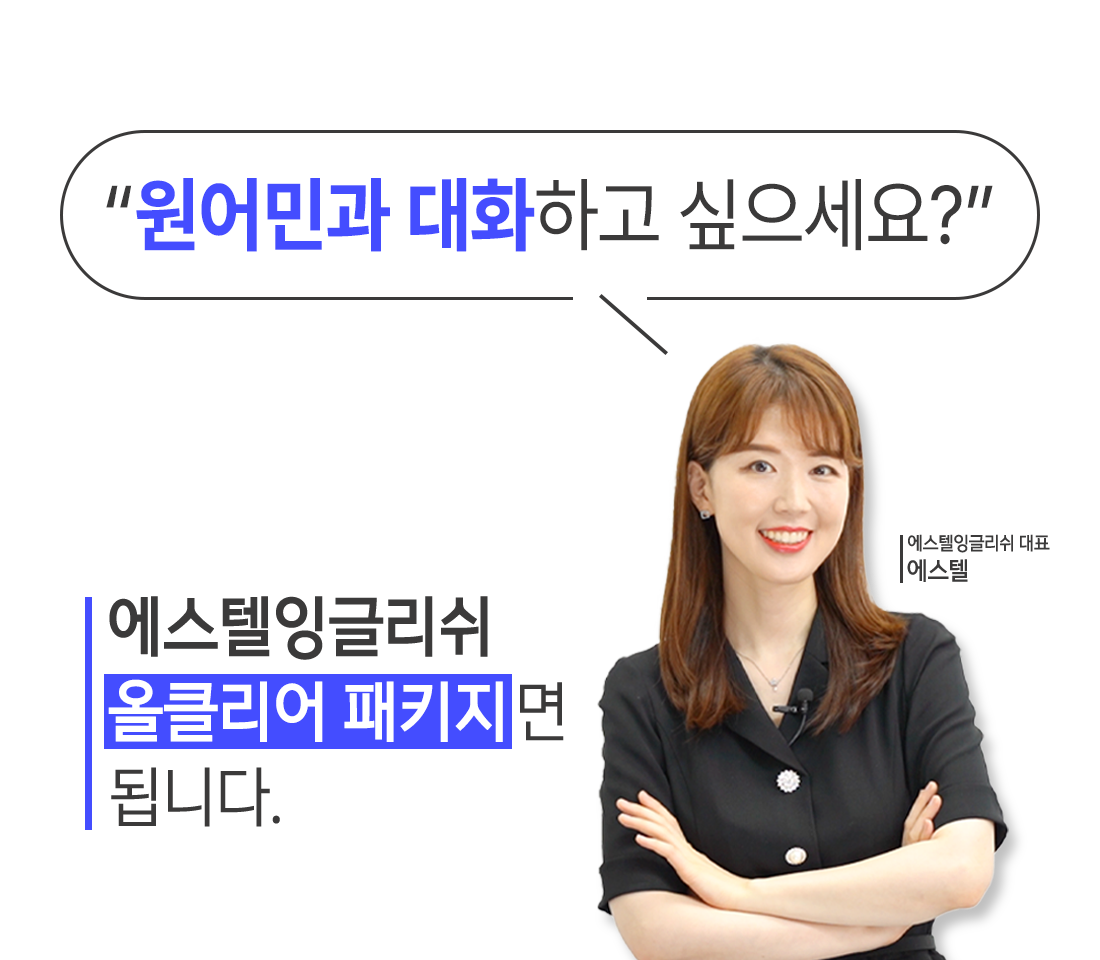 원어민과 대화하고 싶으세요? 에스텔잉글리쉬면 됩니다.