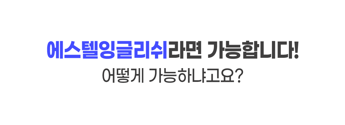 에스텔잉글리쉬라면 가능합니다.