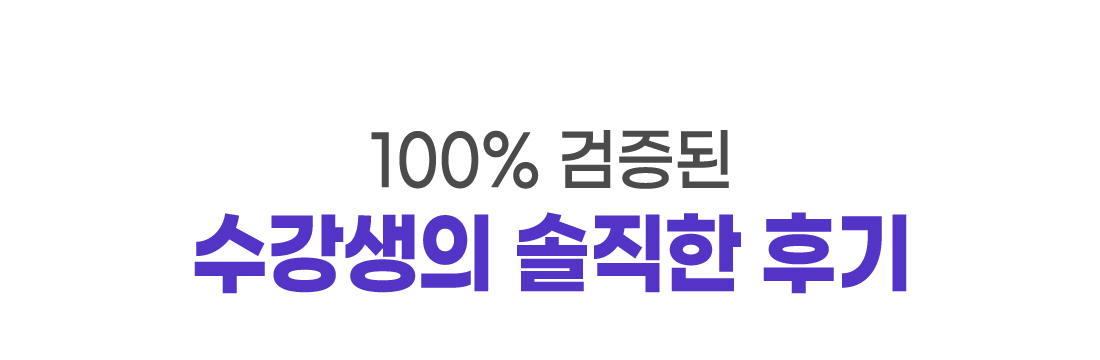 100% 검증된 수강생의 솔직한 후기