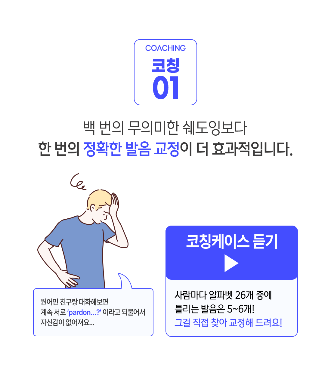 정확한 발음 교정