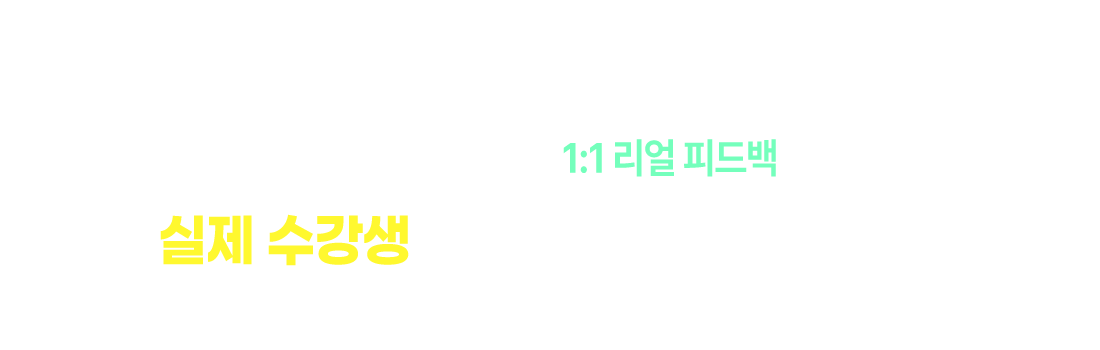 실제 수강생들은 이렇게 달라졌어요!