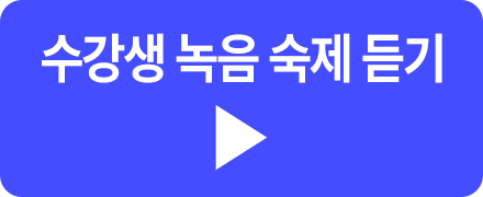 수강생 녹음 숙제 듣기