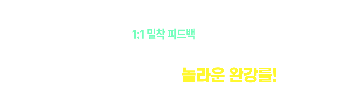 밀착 피드백과 꾸준한 실력 상승이 만들어낸 놀라운 완강률