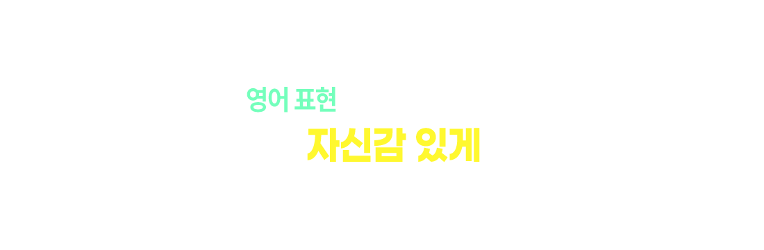 영어 표현이 익숙해질 때까지 채팅으로 자신감 있게 말해요