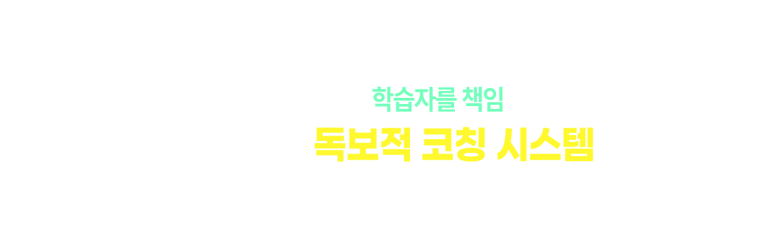 국내 유일 독보적 코칭 시스템