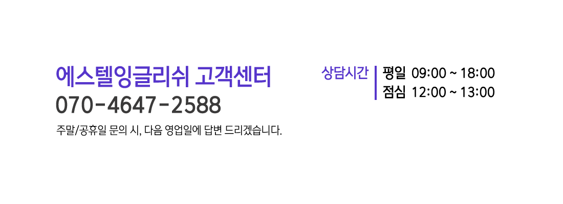 에스텔잉글리쉬 고객센터 070-4647-2588