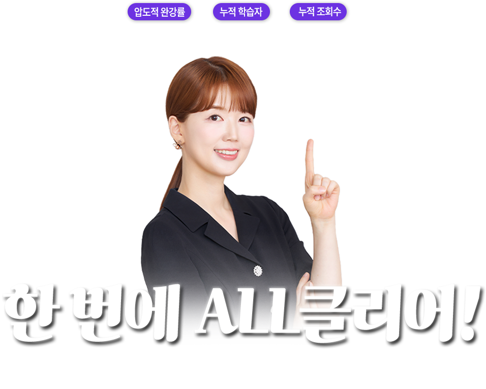 한 번에 ALL클리어!