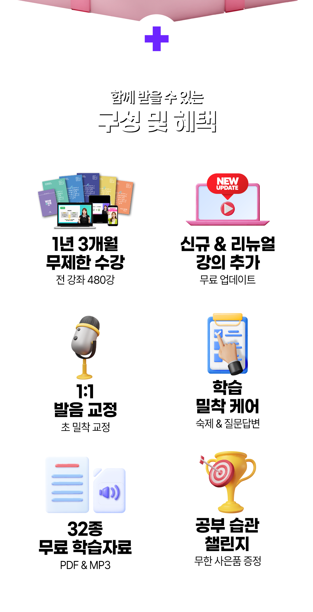 구성 및 혜택