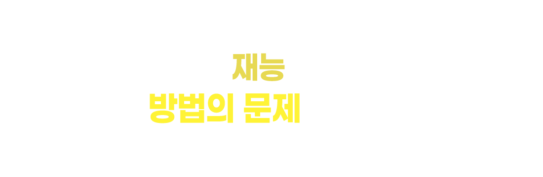 영어는 재능이 아닌 방법의 문제!