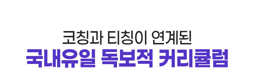 국내유일 독보적 커리큘럼