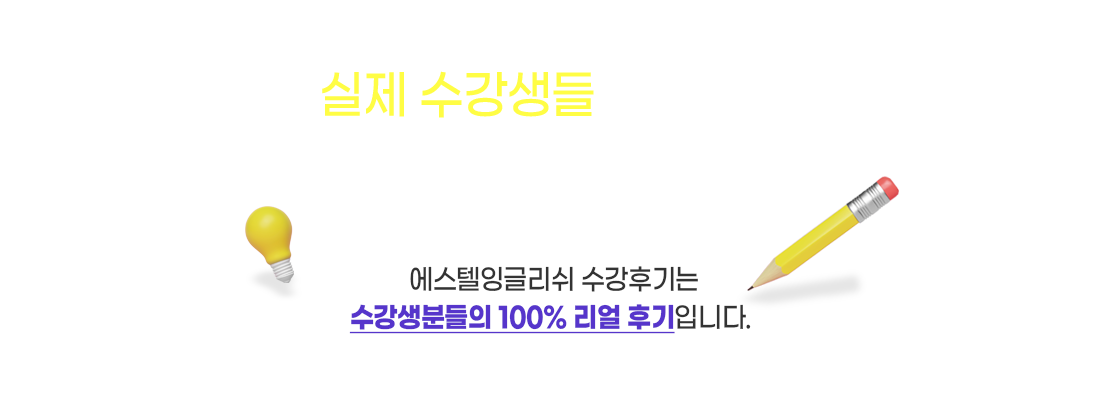 실제 수강생들의 검증된 리얼 후기